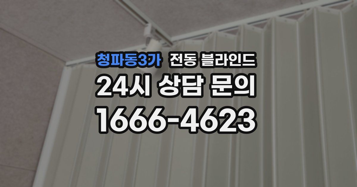 청파동3가 전동 블라인드