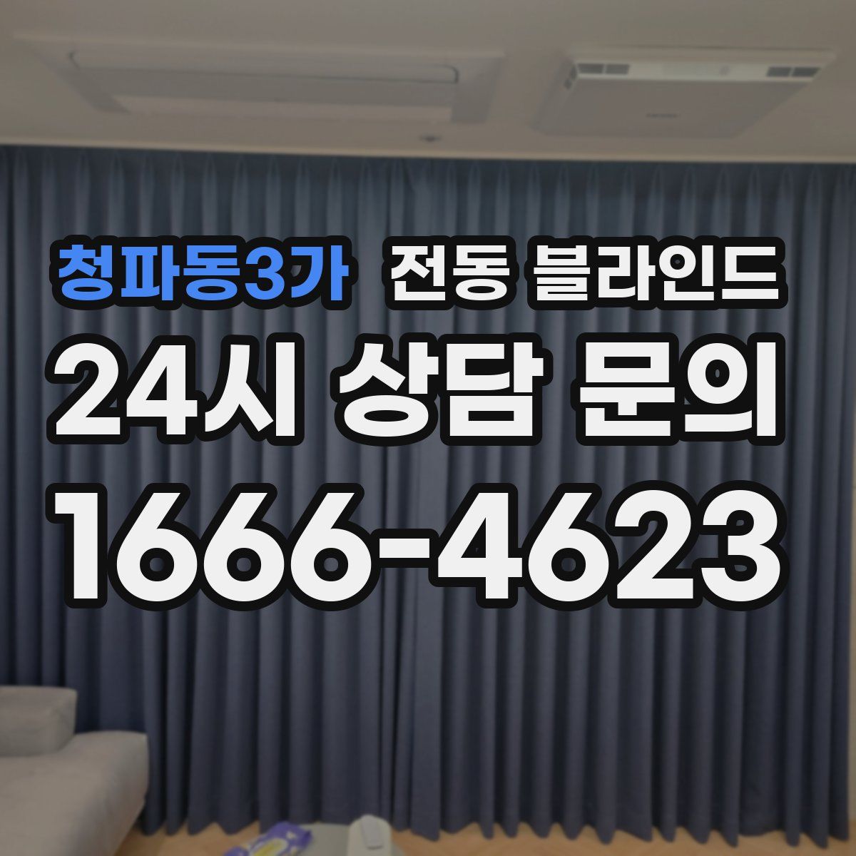 청파동3가 전동 블라인드