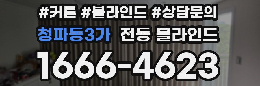 청파동3가 전동 블라인드