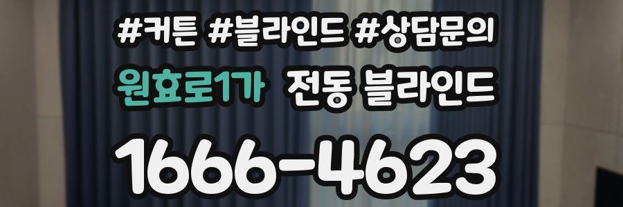 원효로1가 전동 블라인드