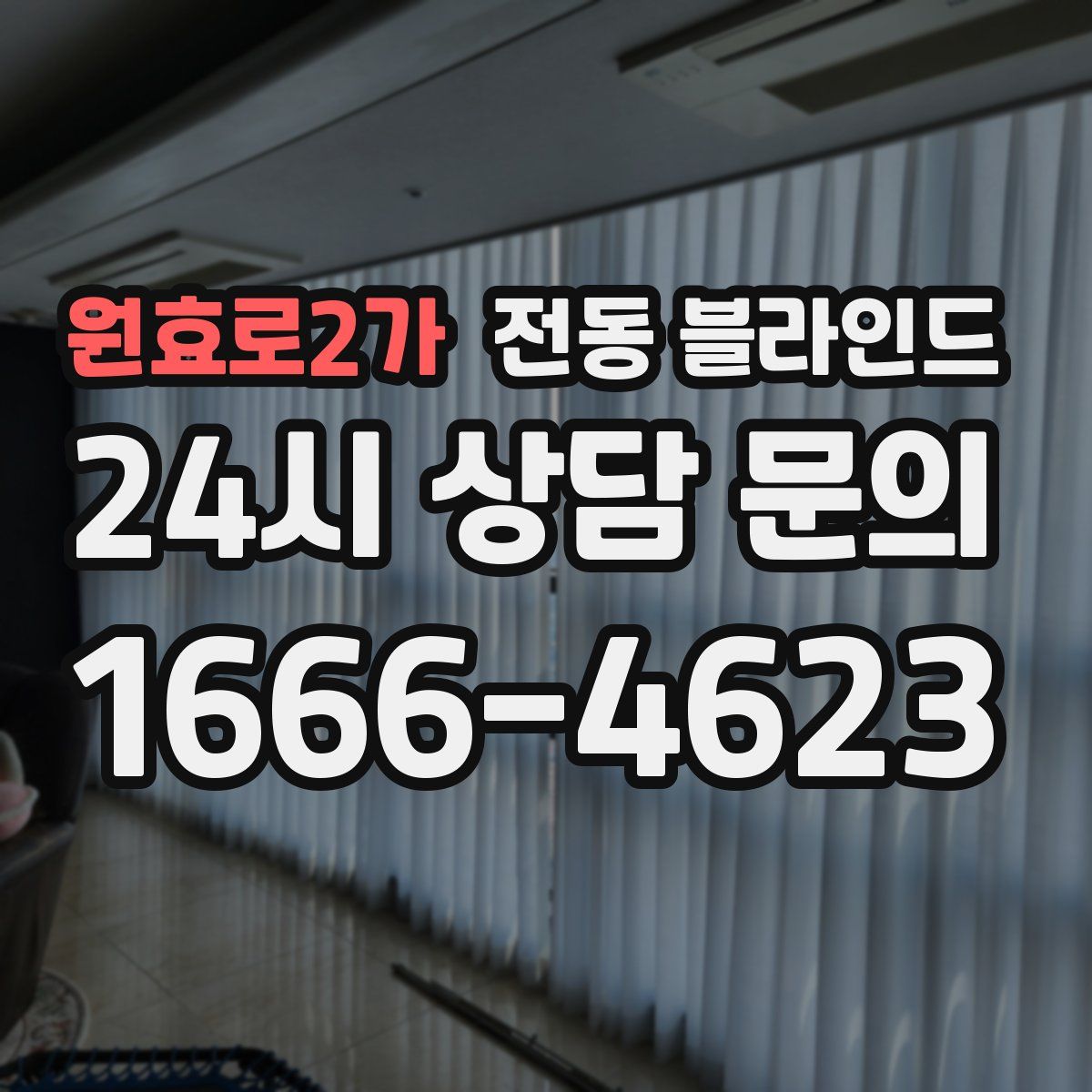 원효로2가 전동 블라인드