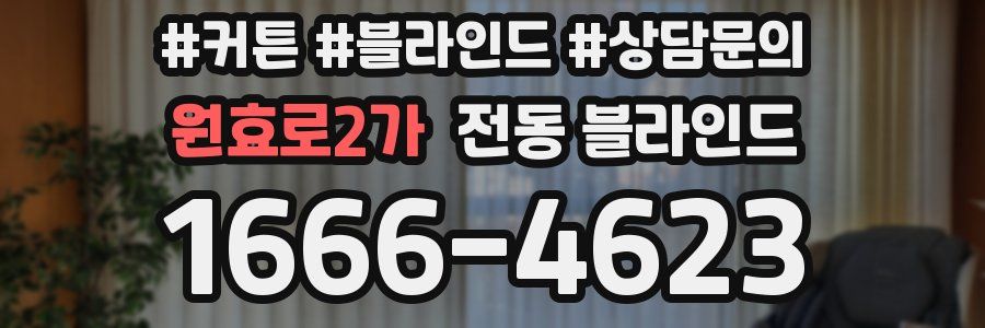 원효로2가 전동 블라인드