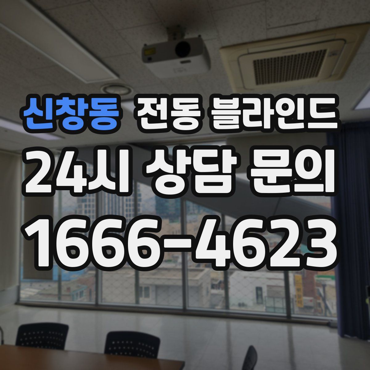 신창동 전동 블라인드