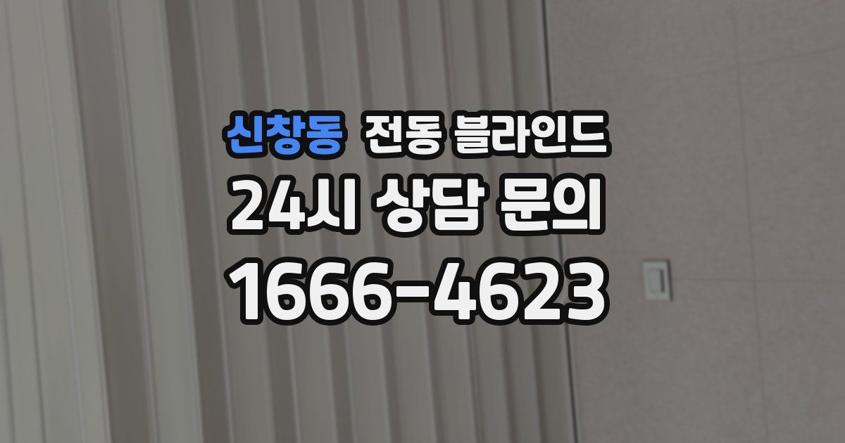 신창동 전동 블라인드