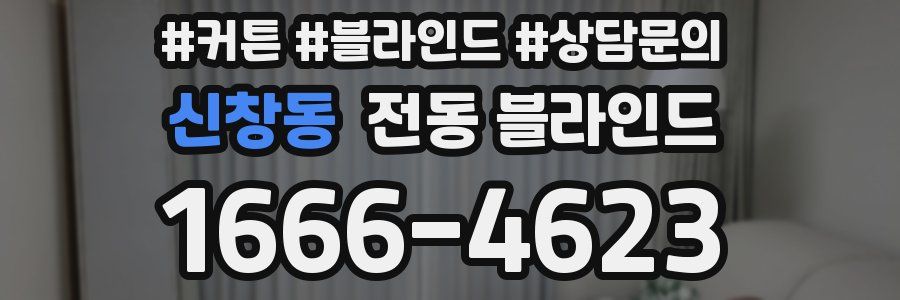 신창동 전동 블라인드