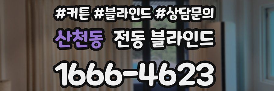 산천동 전동 블라인드