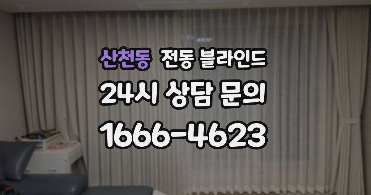 산천동 전동 블라인드