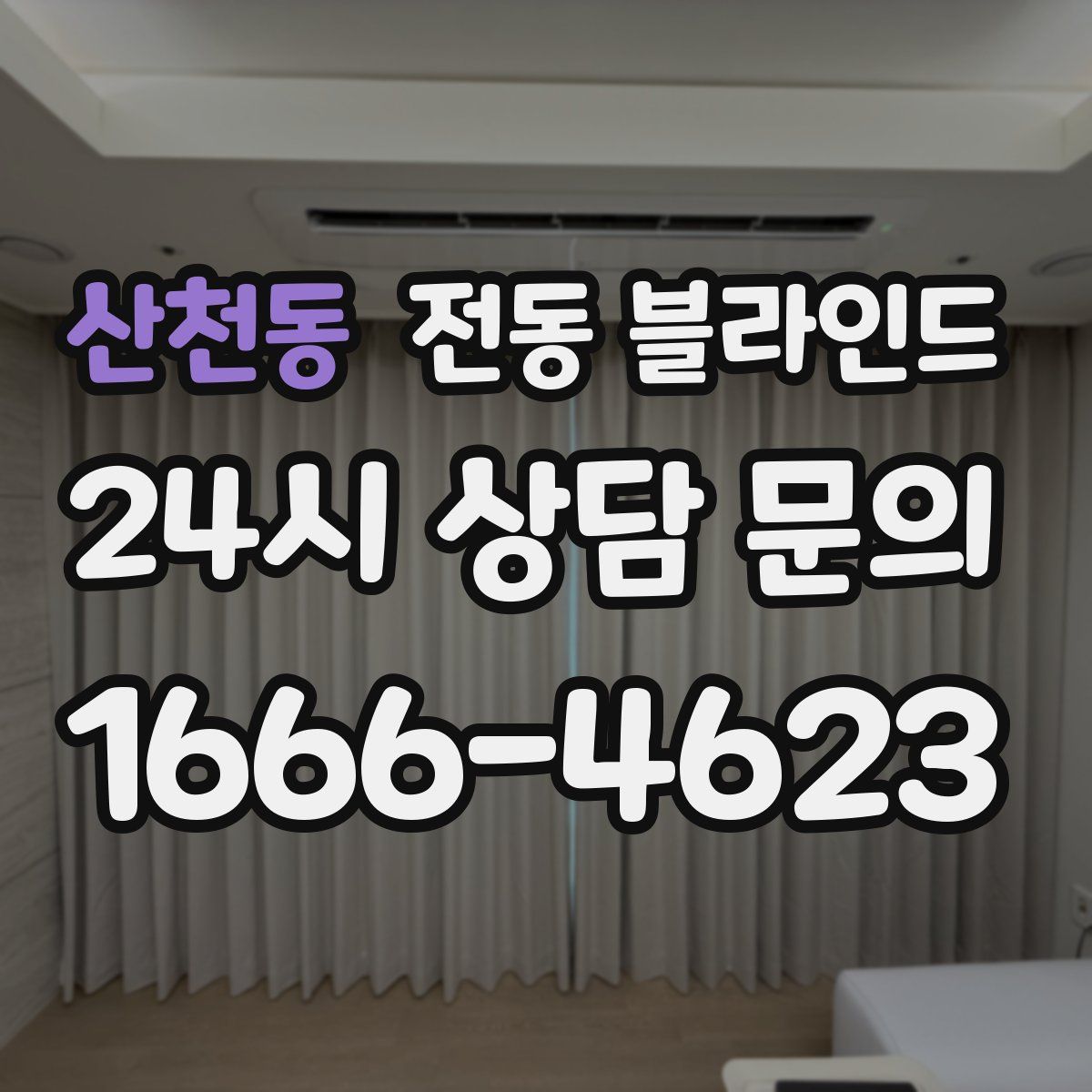 산천동 전동 블라인드