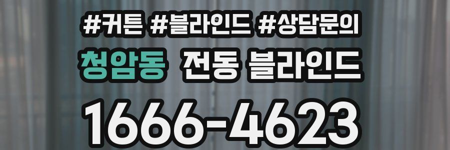 청암동 전동 블라인드