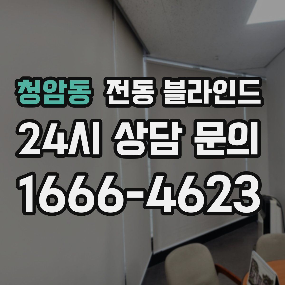 청암동 전동 블라인드