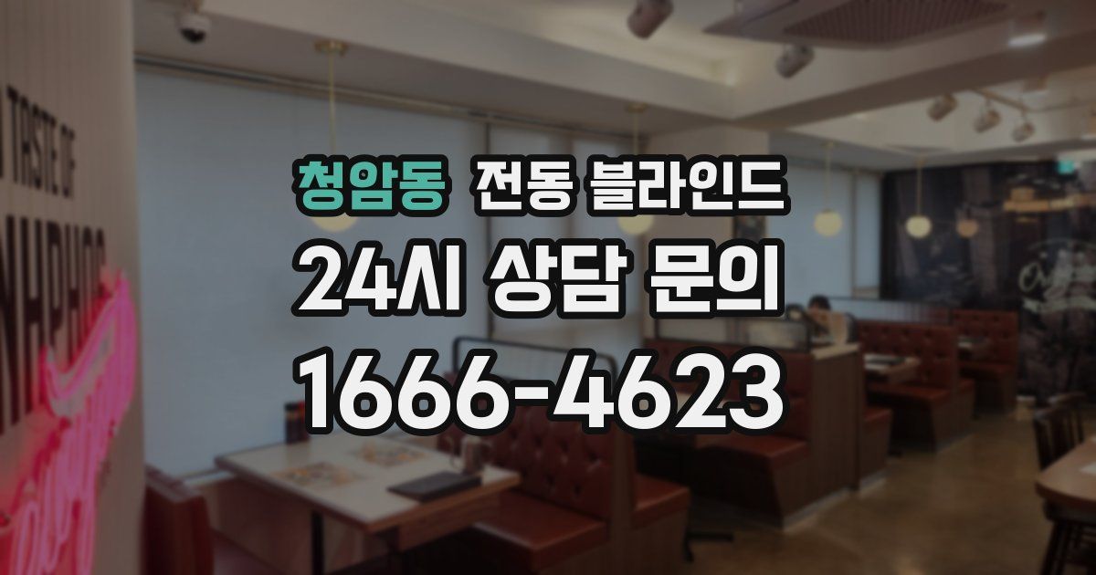 청암동 전동 블라인드