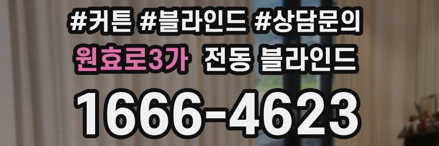 원효로3가 전동 블라인드