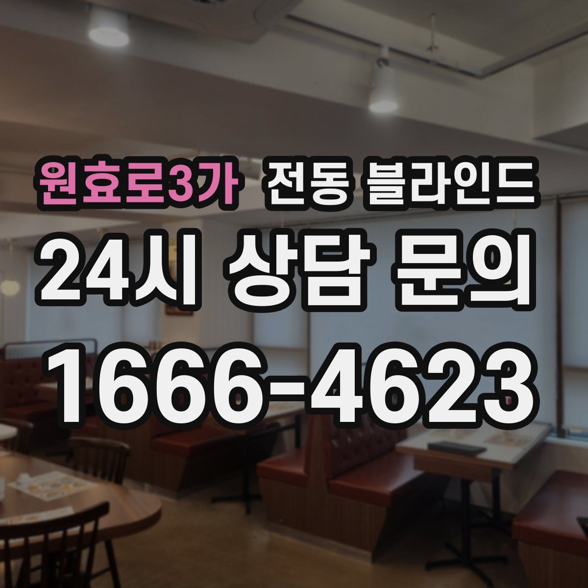 원효로3가 전동 블라인드
