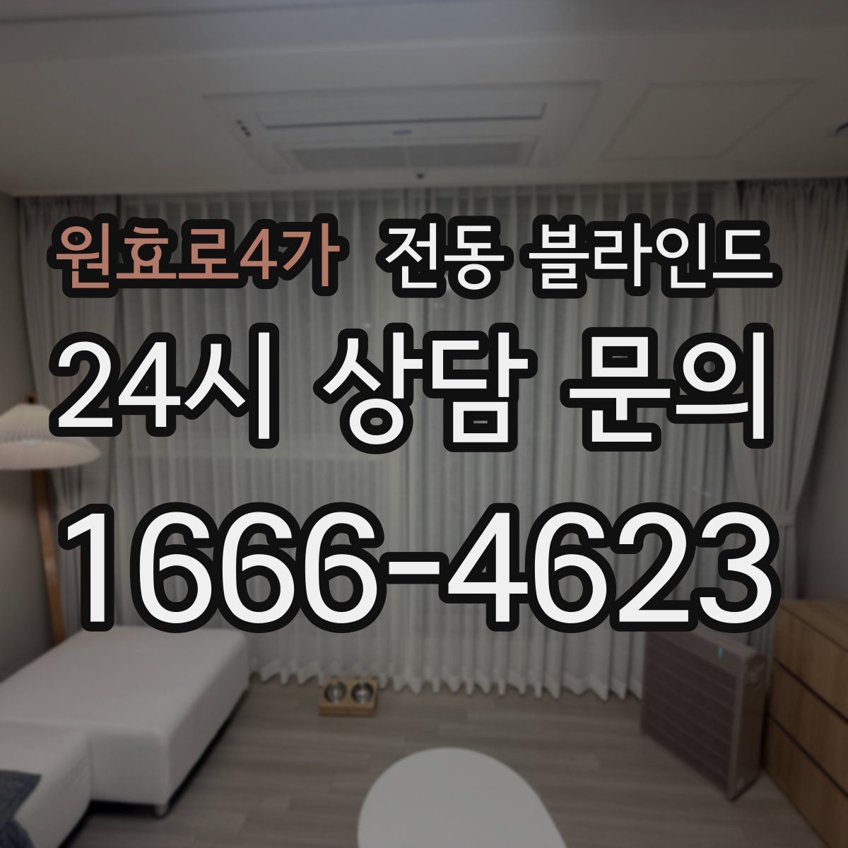 원효로4가 전동 블라인드