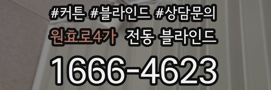 원효로4가 전동 블라인드