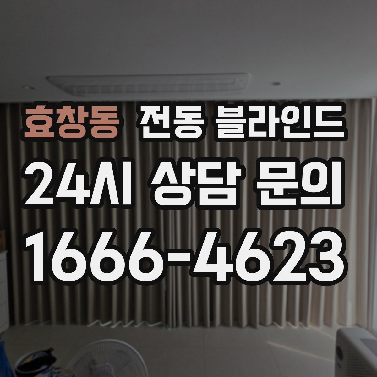 효창동 전동 블라인드