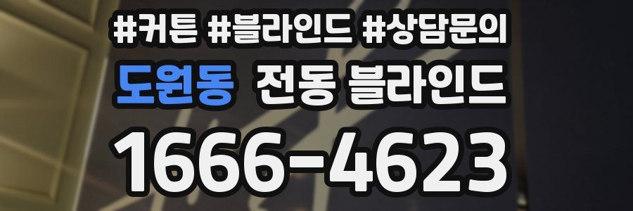 도원동 전동 블라인드