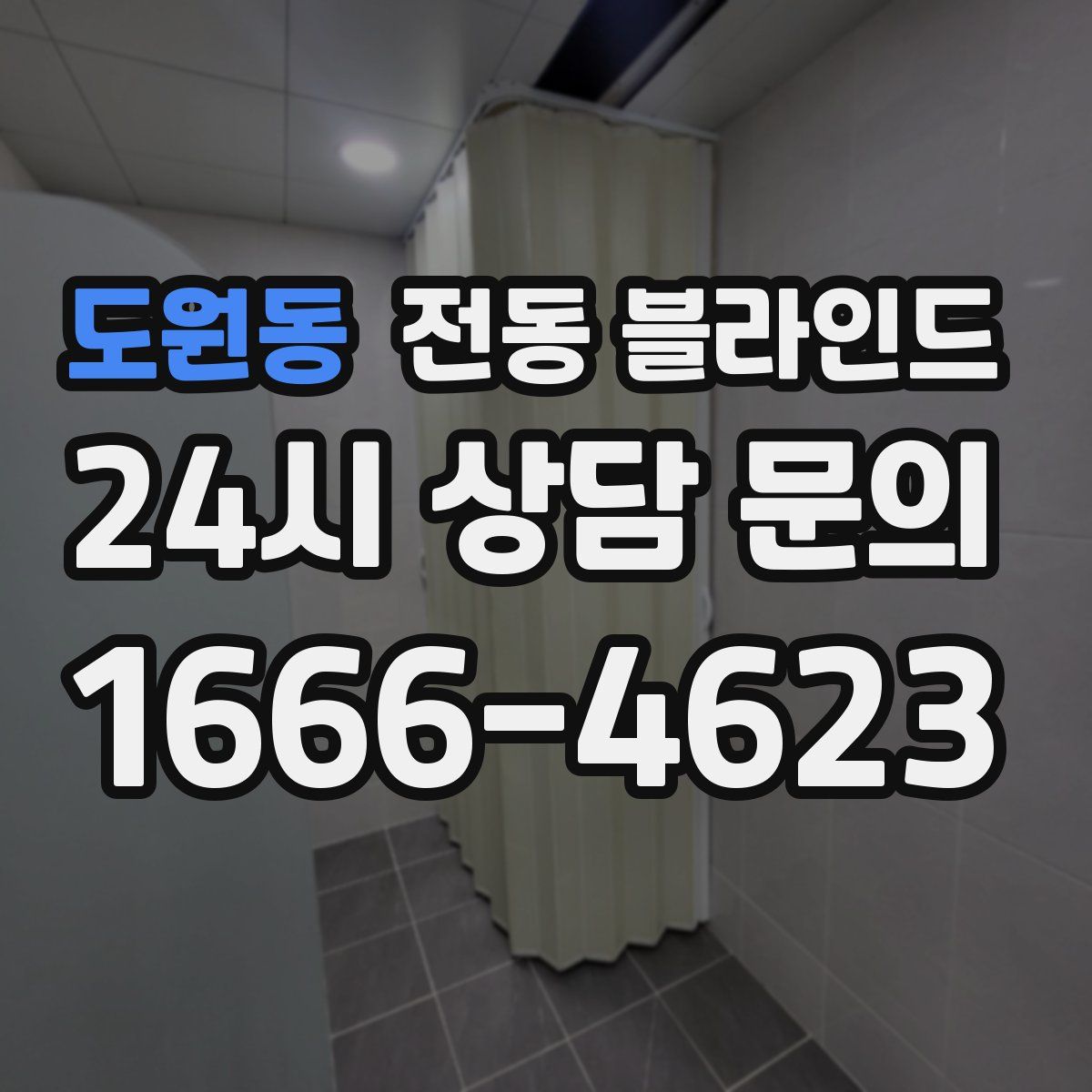 도원동 전동 블라인드