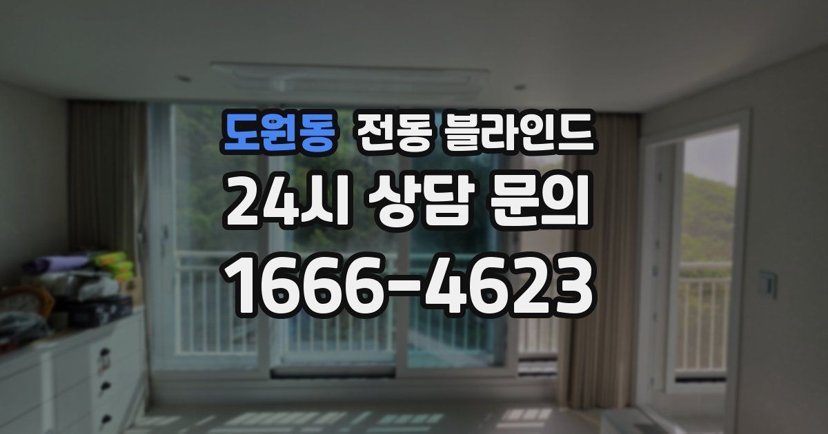 도원동 전동 블라인드