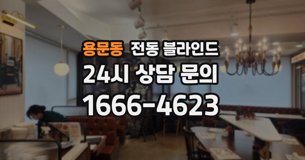 용문동 전동 블라인드