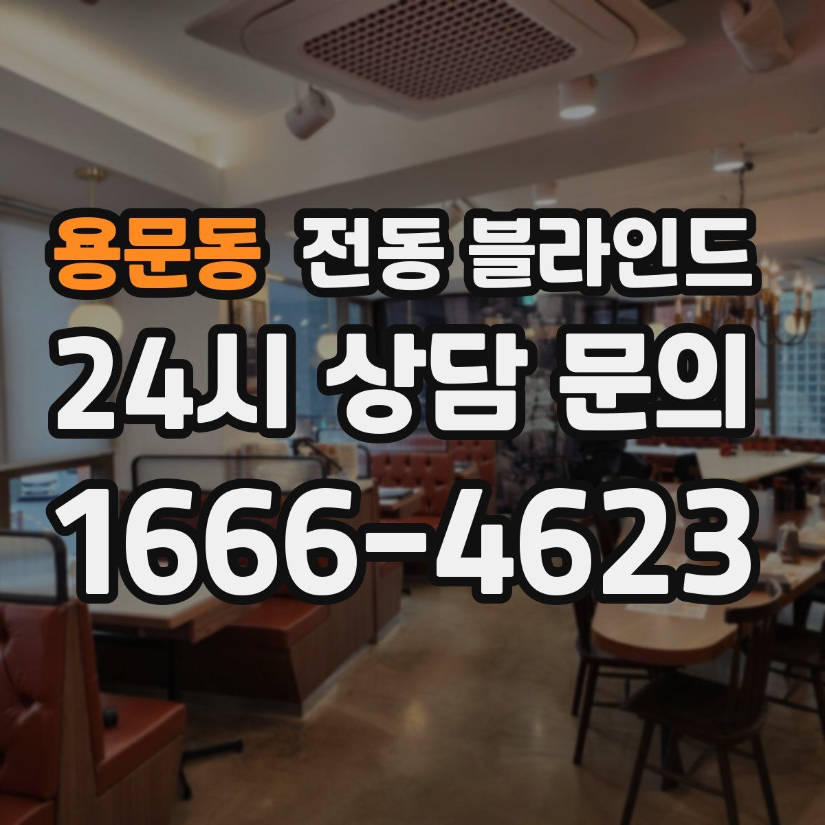 용문동 전동 블라인드