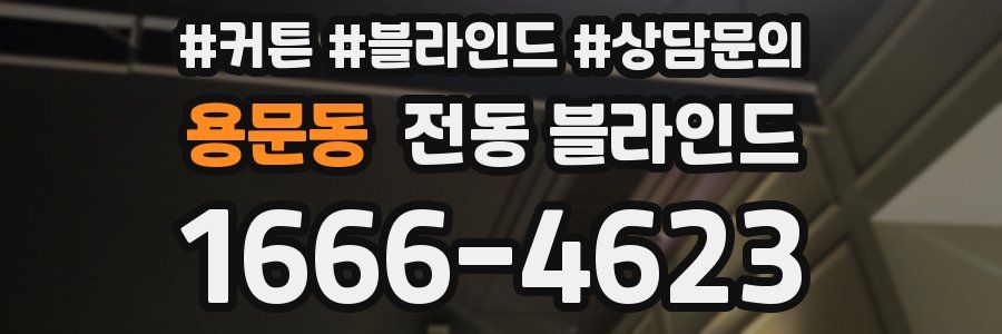 용문동 전동 블라인드