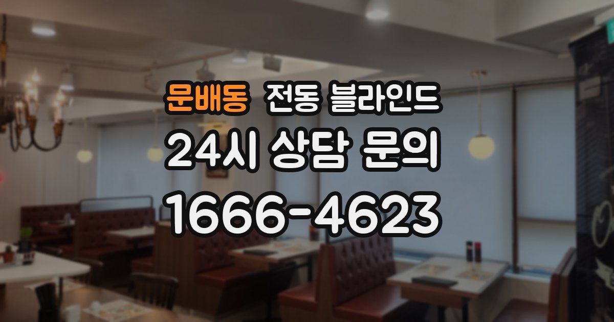 문배동 전동 블라인드