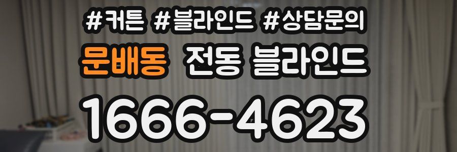 문배동 전동 블라인드