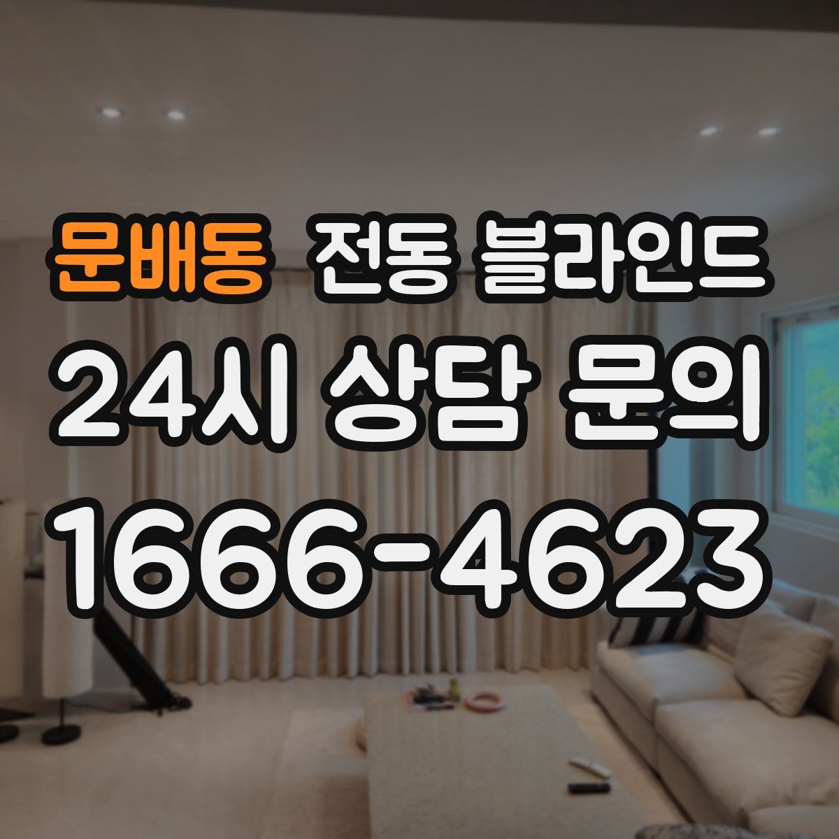 문배동 전동 블라인드
