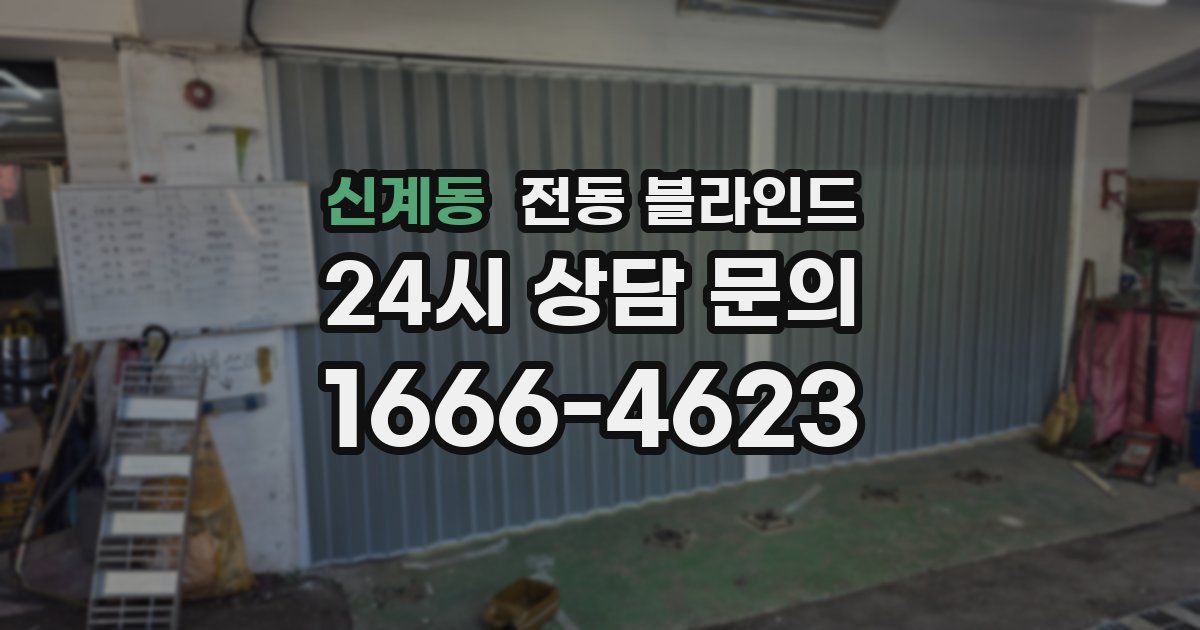 신계동 전동 블라인드