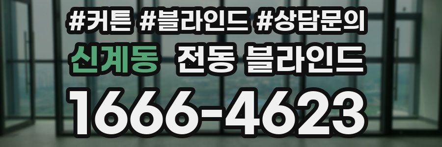 신계동 전동 블라인드