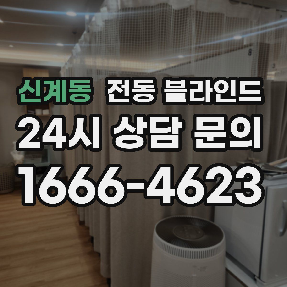 신계동 전동 블라인드