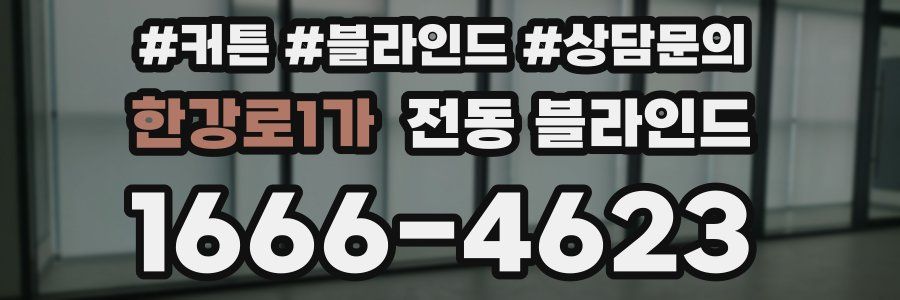 한강로1가 전동 블라인드