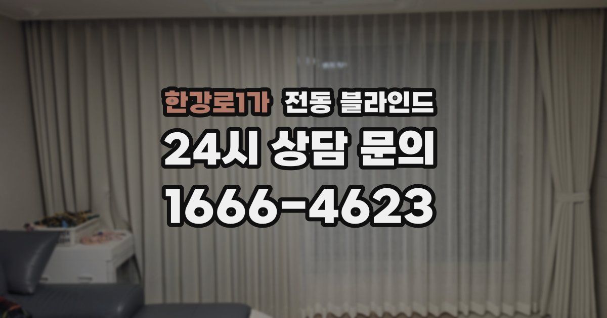 한강로1가 전동 블라인드