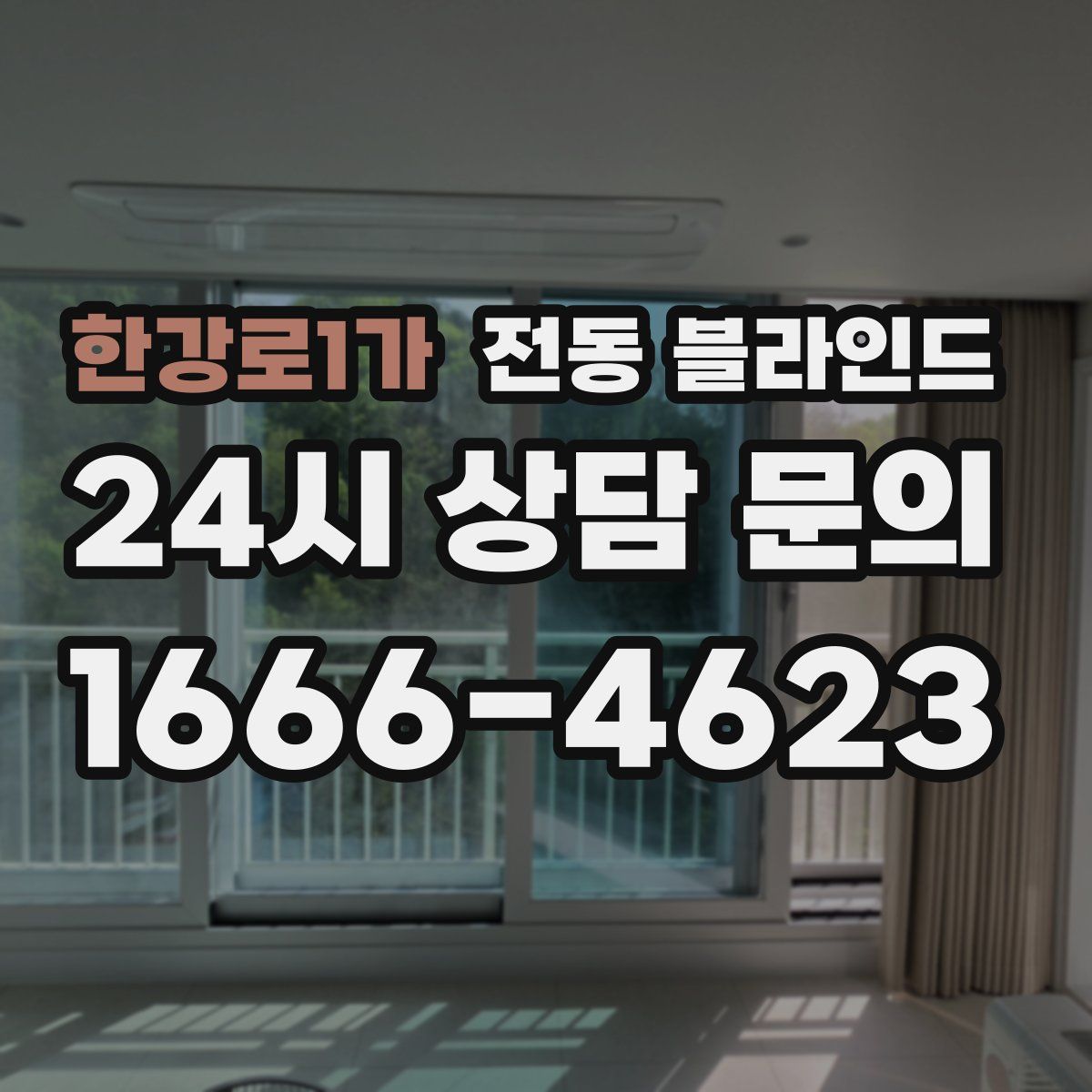 한강로1가 전동 블라인드