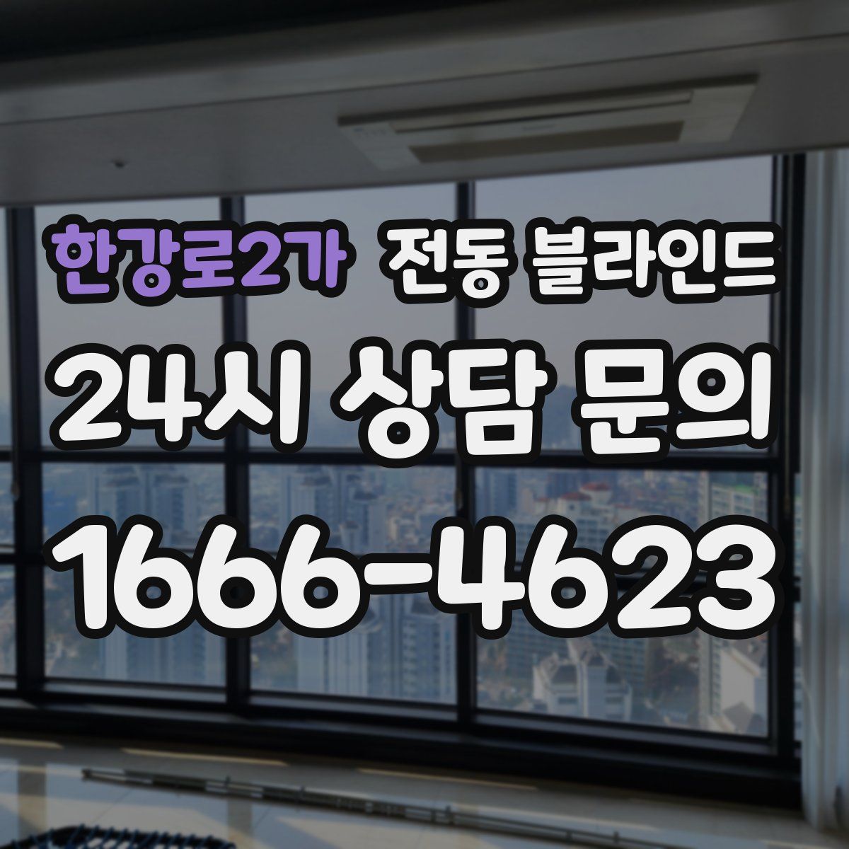 한강로2가 전동 블라인드