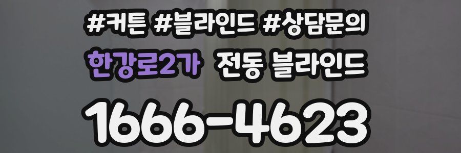 한강로2가 전동 블라인드