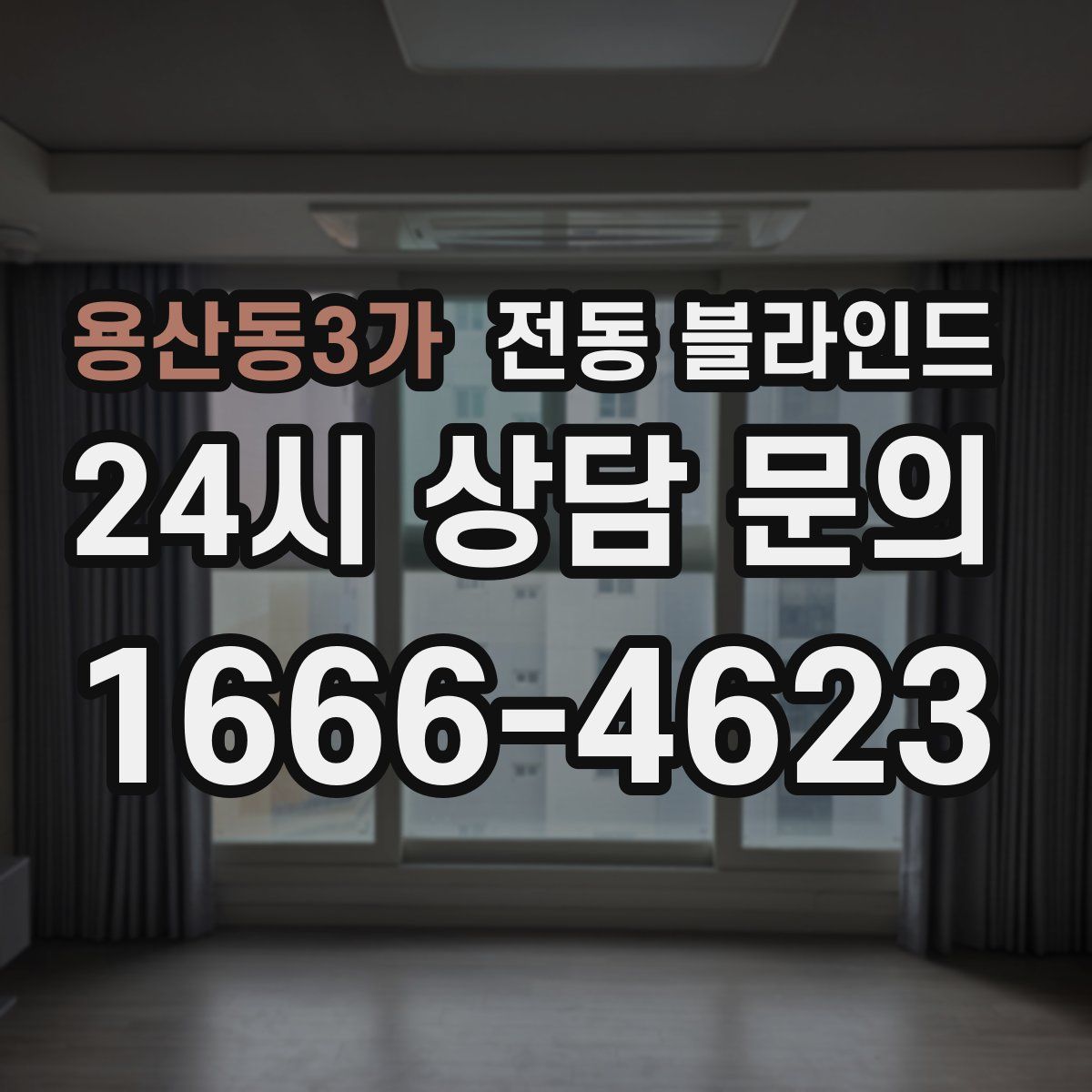 용산동3가 전동 블라인드