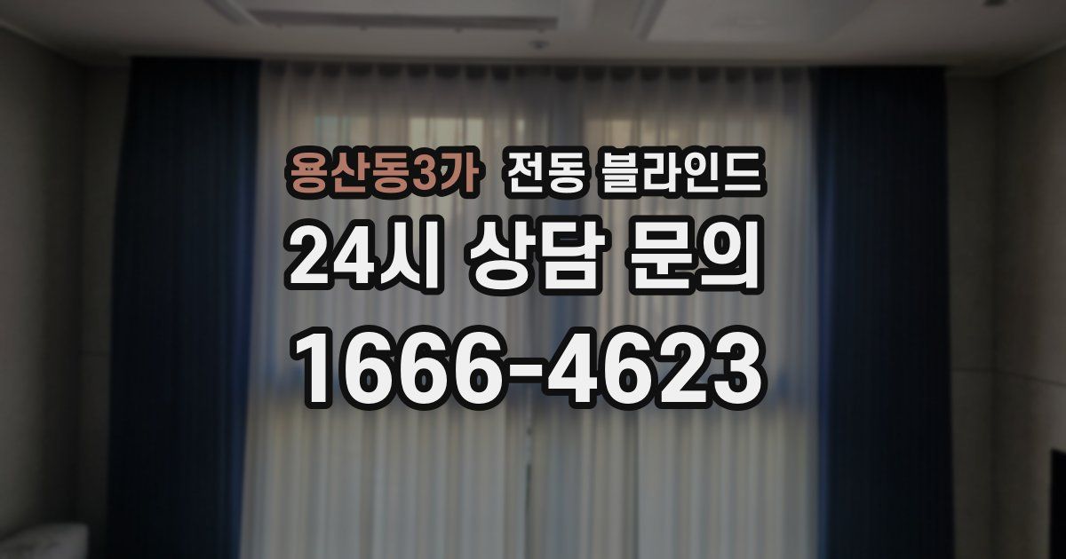 용산동3가 전동 블라인드