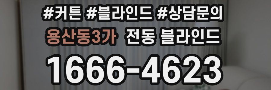 용산동3가 전동 블라인드