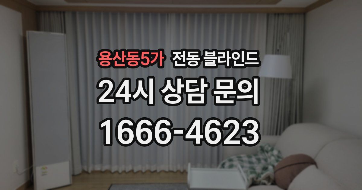 용산동5가 전동 블라인드