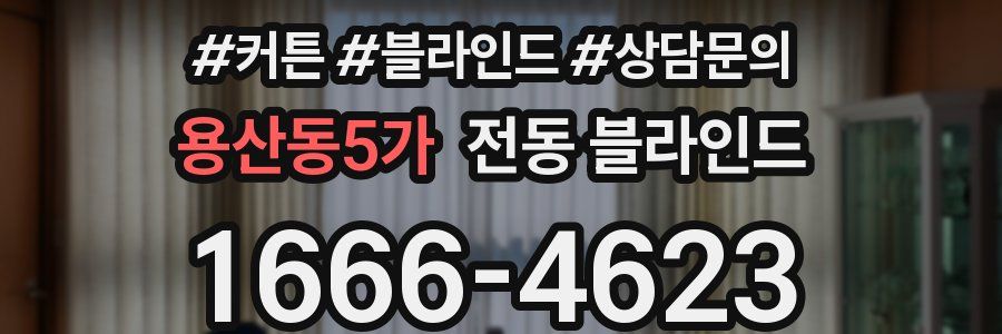 용산동5가 전동 블라인드