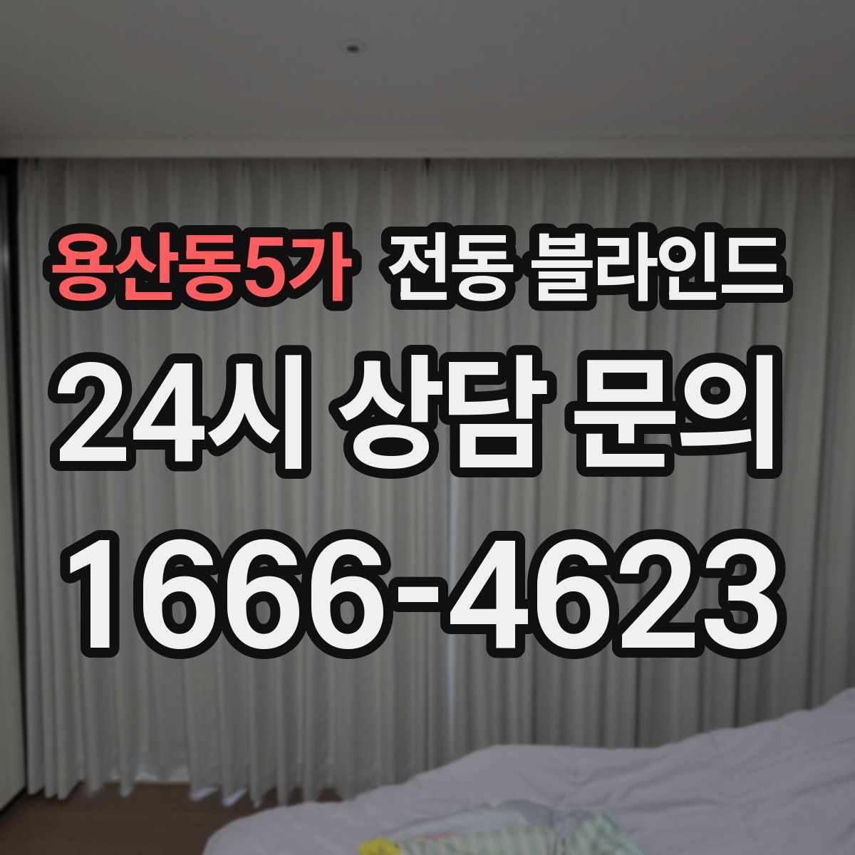 용산동5가 전동 블라인드
