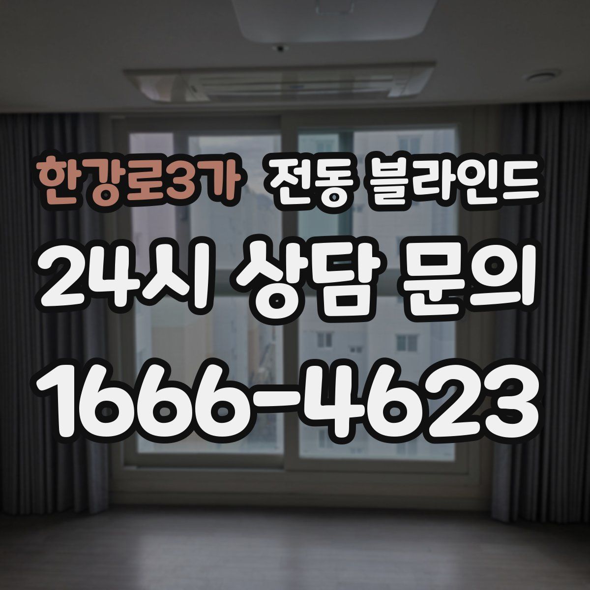 한강로3가 전동 블라인드