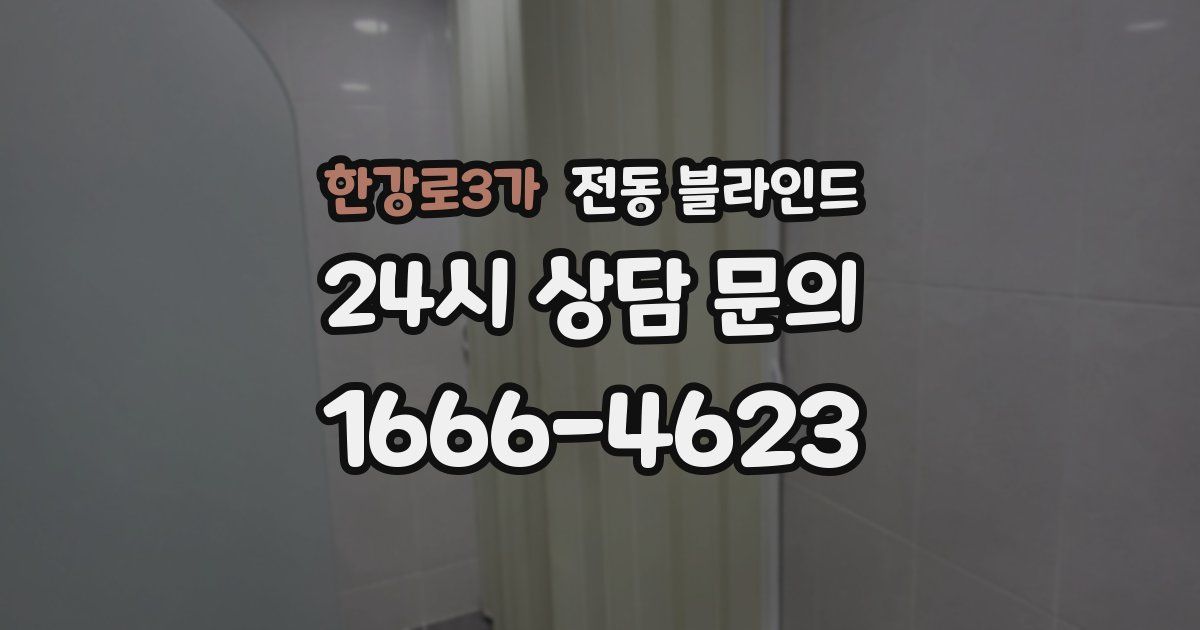 한강로3가 전동 블라인드