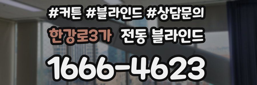 한강로3가 전동 블라인드