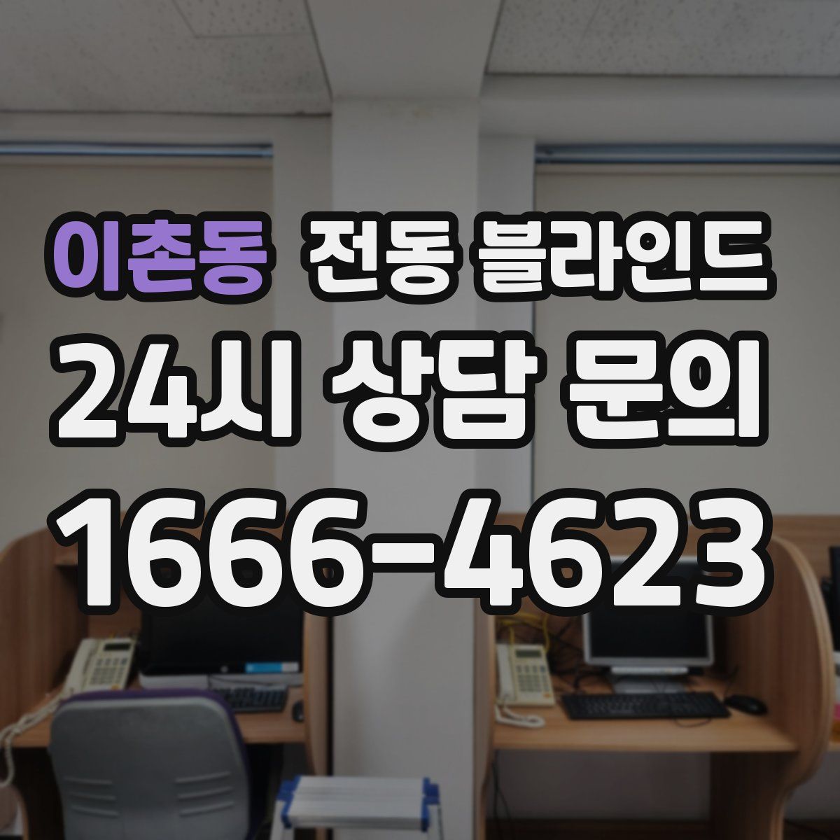 이촌동 전동 블라인드