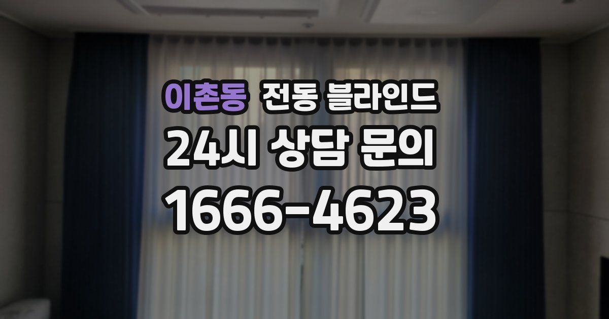 이촌동 전동 블라인드