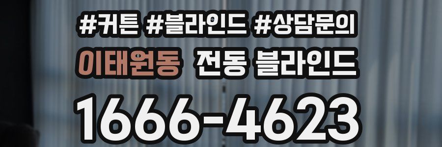 이태원동 전동 블라인드
