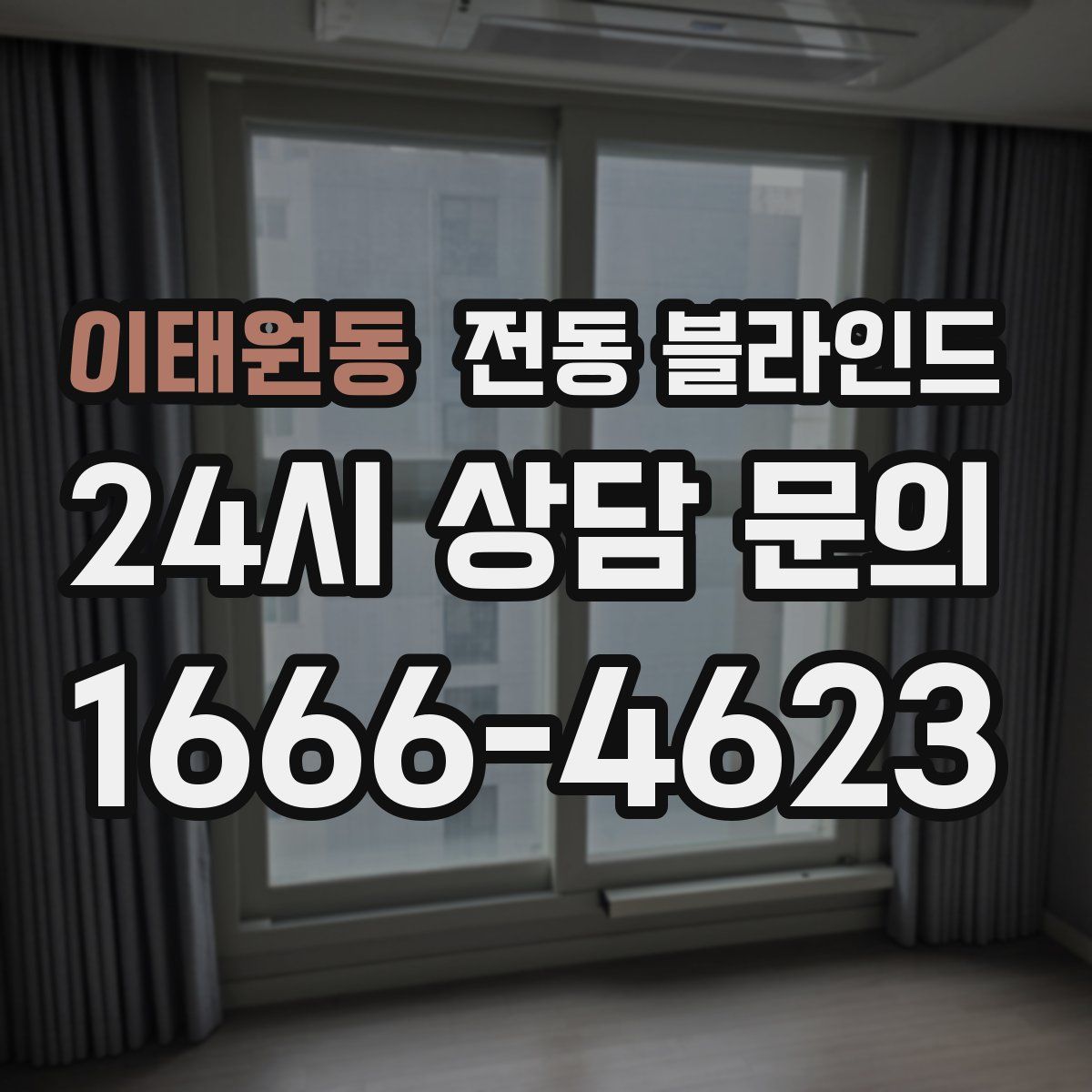 이태원동 전동 블라인드